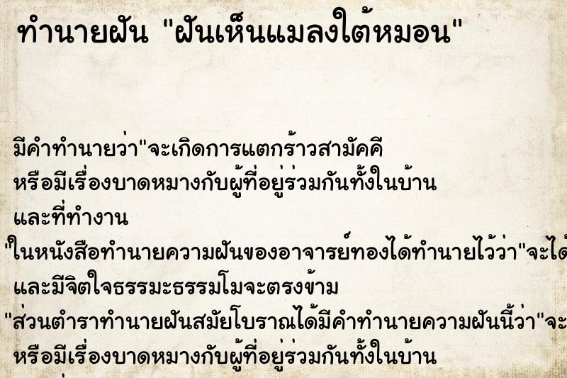ทำนายฝัน ฝันเห็นแมลงใต้หมอน
