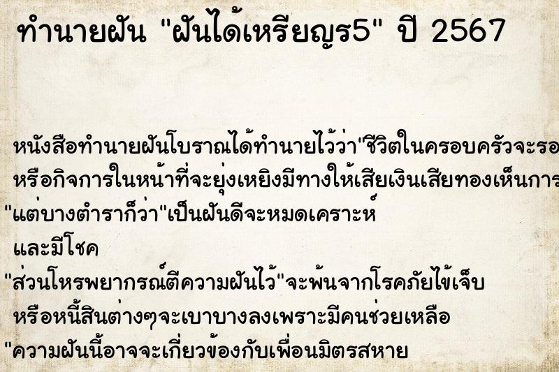 ทำนายฝัน ฝันได้เหรียญร5 ตำราโบราณ แม่นที่สุดในโลก