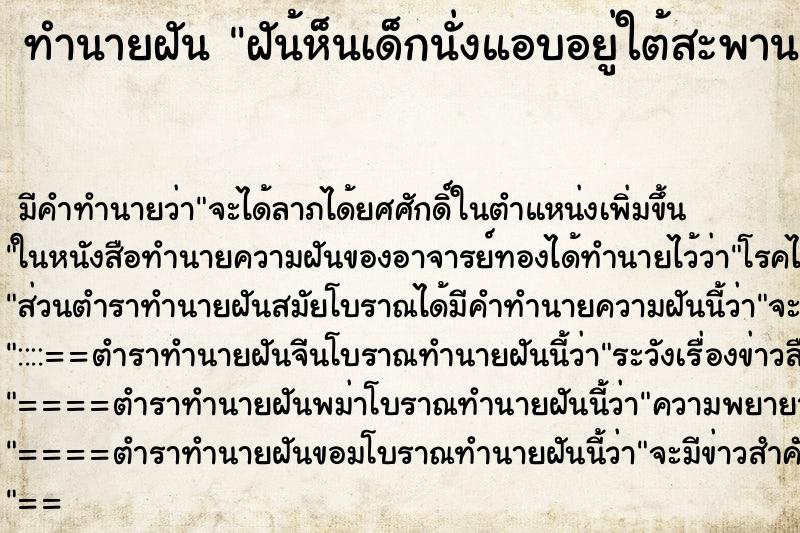 ทำนายฝันทำนายฝันฝัน้ห็นเด็กนั่งแอบอยู่ใต้สะพาน