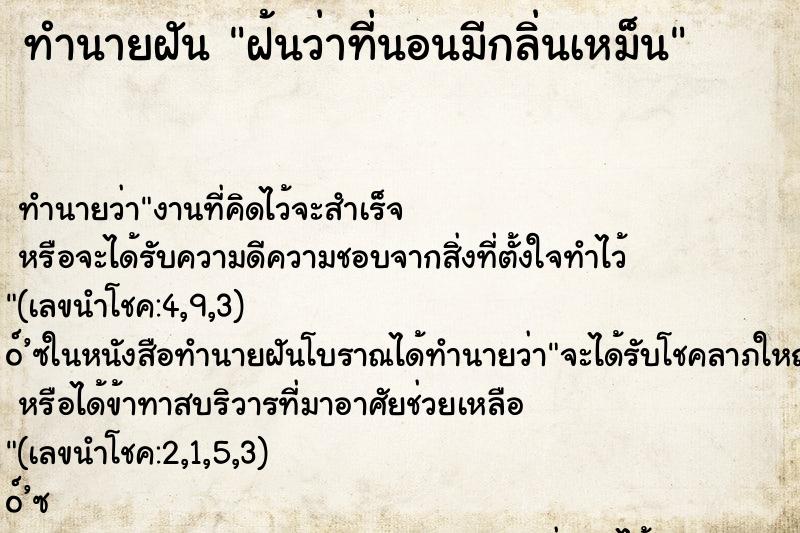 ทำนายฝัน ฝ้นว่าที่นอนมีกลิ่นเหม็น