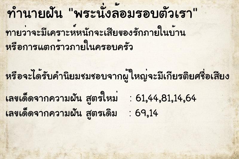 ทำนายฝันพระนั่งล้อมรอบตัวเรา ทำนายฝันทำนายฝันพระนั่งล้อมรอบตัวเรา
