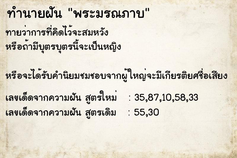 ทำนายฝันทำนายฝันพระมรณภาบ