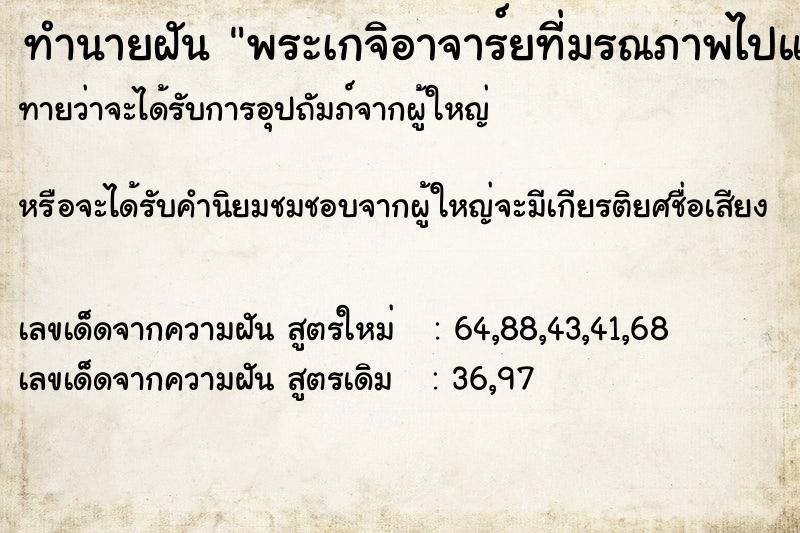 ทำนายฝันทำนายฝันพระเกจิอาจาร์ยที่มรณภาพไปแล้ว