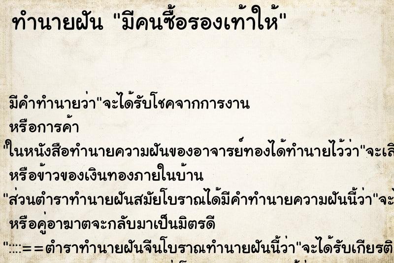 ทำนายฝัน มีคนซื้อรองเท้าให้