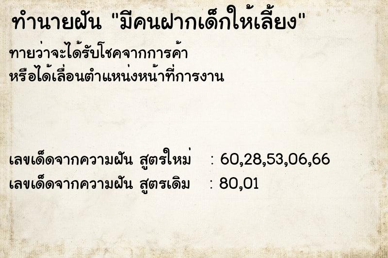 ทำนายฝันมีคนฝากเด็กให้เลี้ยง ทำนายฝันทำนายฝันมีคนฝากเด็กให้เลี้ยง