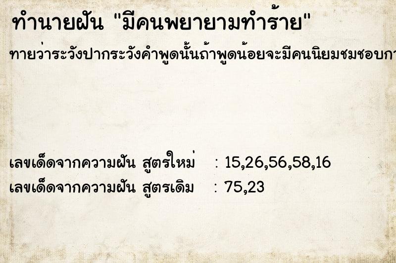 ทำนายฝันมีคนพยายามทำร้าย ทำนายฝันทำนายฝันมีคนพยายามทำร้าย