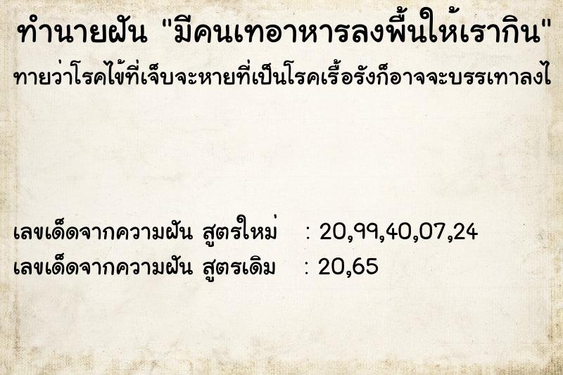 ทำนายฝันทำนายฝันมีคนเทอาหารลงพื้นให้เรากิน