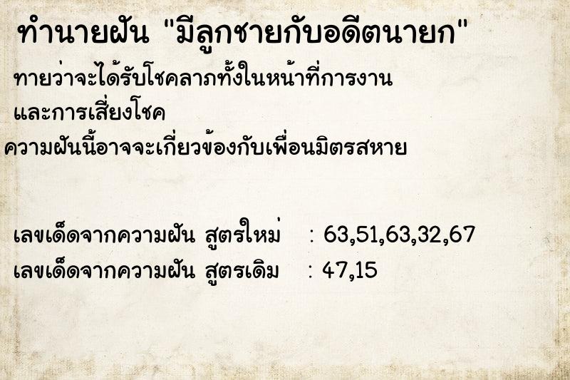 ทำนายฝัน มีลูกชายกับอดีตนายก แม่นๆ ฟรี ด้วยตำราหนังสือทำนายฝันโบราณ ทำนายฝันมีลูกชายกับอดีตนายก
