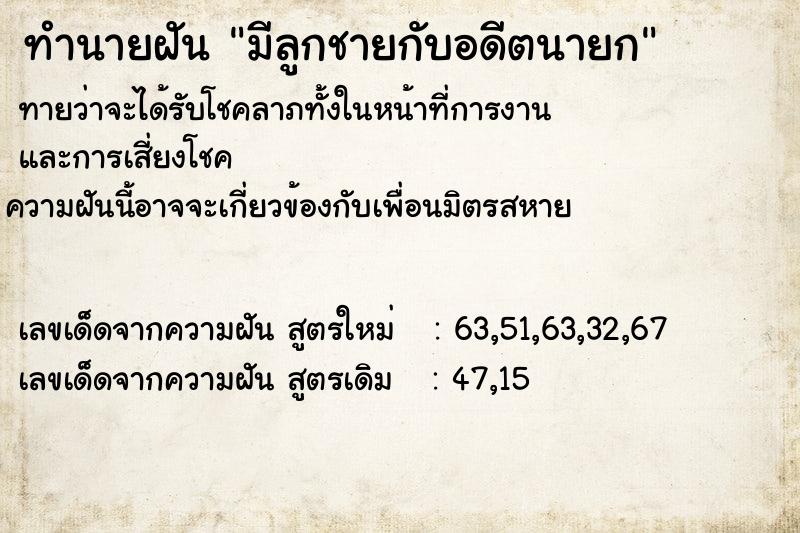 ทำนายฝัน มีลูกชายกับอดีตนายก ตำราโบราณ แม่นที่สุดในโลก