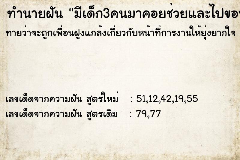 ทำนายฝันมีเด็ก3คนมาคอยช่วยและไปขอน้ำมันรถชาวบ้านมาเติมรถ ทำนายฝันทำนายฝันมีเด็ก3คนมาคอยช่วยและไปขอน้ำมันรถชาวบ้านมาเติมรถ