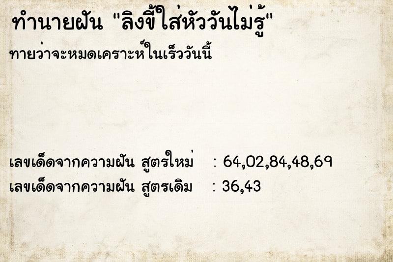 ทำนายฝันทำนายฝันลิงขี้ใส่หัววันไม่รู้