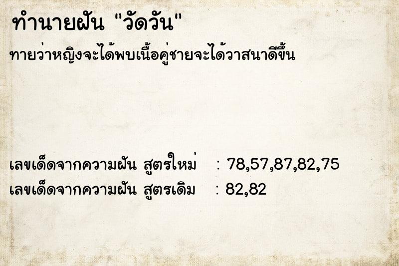 ทำนายฝัน วัดวัน ทำนายฝัน วัดวัน