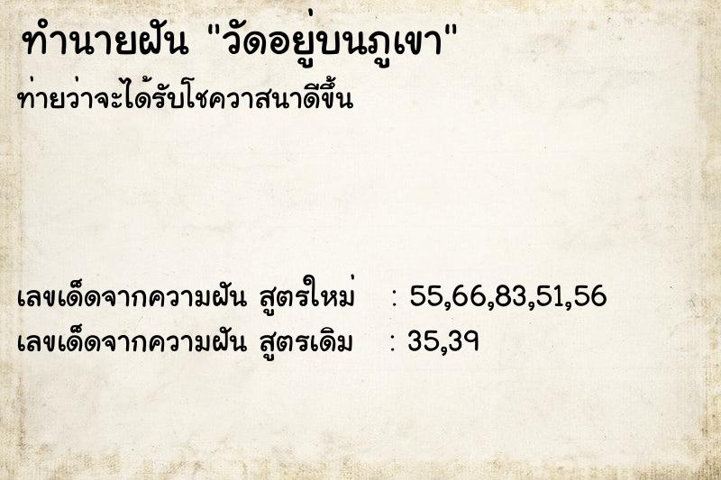 ทำนายฝันวัดอยู่บนภูเขา ทำนายฝันทำนายฝันวัดอยู่บนภูเขา