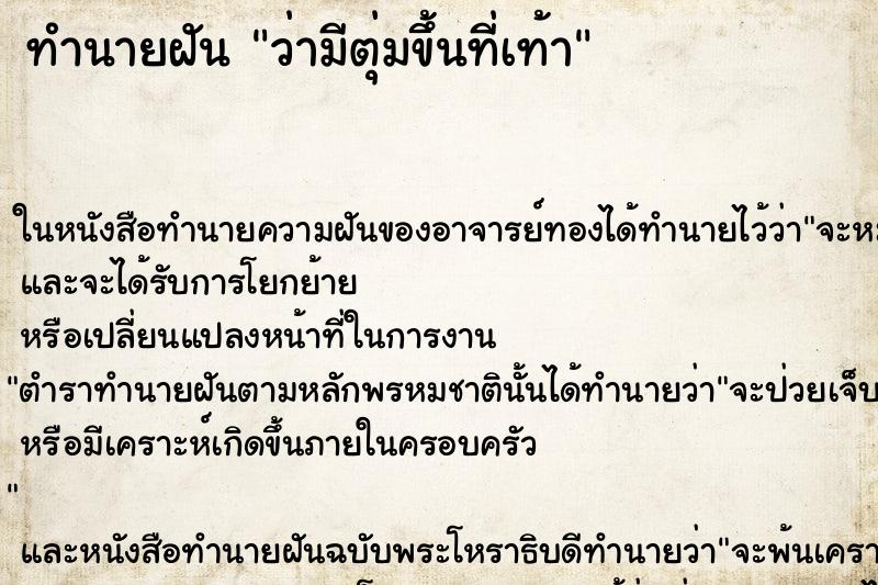 ทำนายฝัน ว่ามีตุ่มขึ้นที่เท้า ทำนายฝัน ว่ามีตุ่มขึ้นที่เท้า