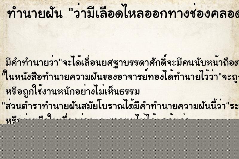 ทำนายฝันว่ามีเลือดไหลออกทางช่องคลอดตัวเอง ทำนายฝันทำนายฝันว่ามีเลือดไหลออกทางช่องคลอดตัวเอง