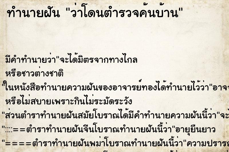 ทำนายฝัน ว่าโดนตำรวจค้นบ้าน ทำนายฝัน ว่าโดนตำรวจค้นบ้าน