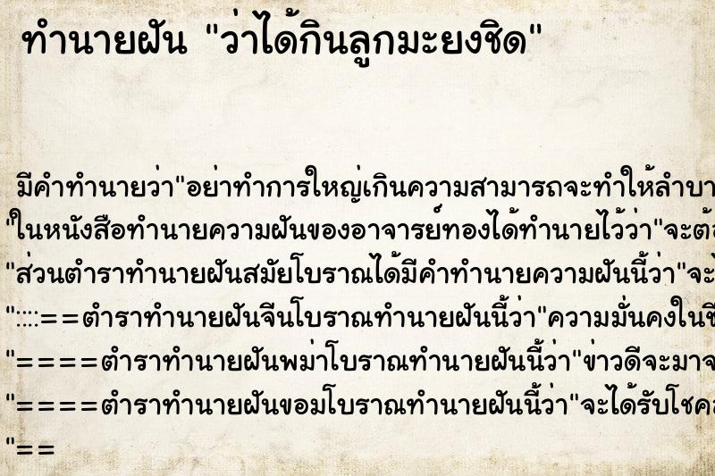 ทำนายฝัน ว่าได้กินลูกมะยงชิด ทำนายฝัน ว่าได้กินลูกมะยงชิด