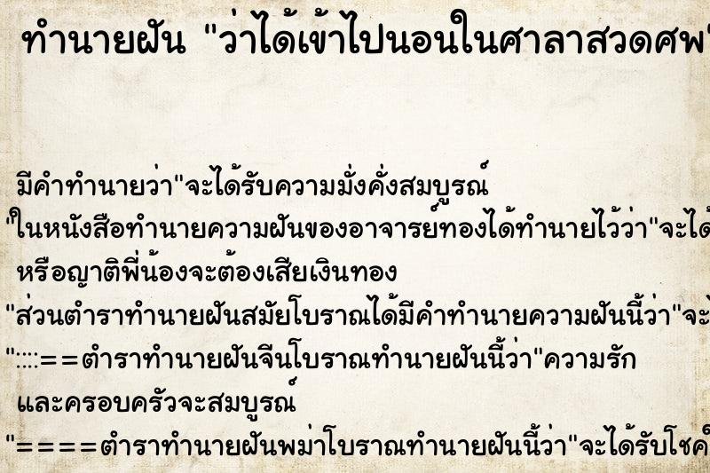 ทำนายฝัน ว่าได้เข้าไปนอนในศาลาสวดศพ ทำนายฝัน ว่าได้เข้าไปนอนในศาลาสวดศพ