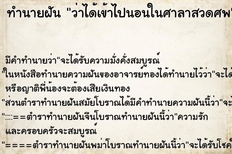 ทำนายฝัน ว่าได้เข้าไปนอนในศาลาสวดศพ ตำราโบราณ แม่นที่สุดในโลก