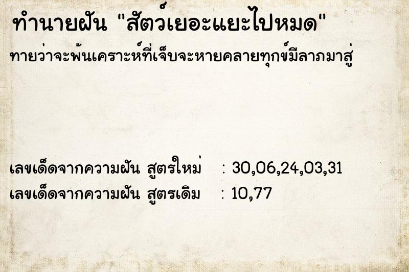 ทำนายฝันทำนายฝันสัตว์เยอะแยะไปหมด