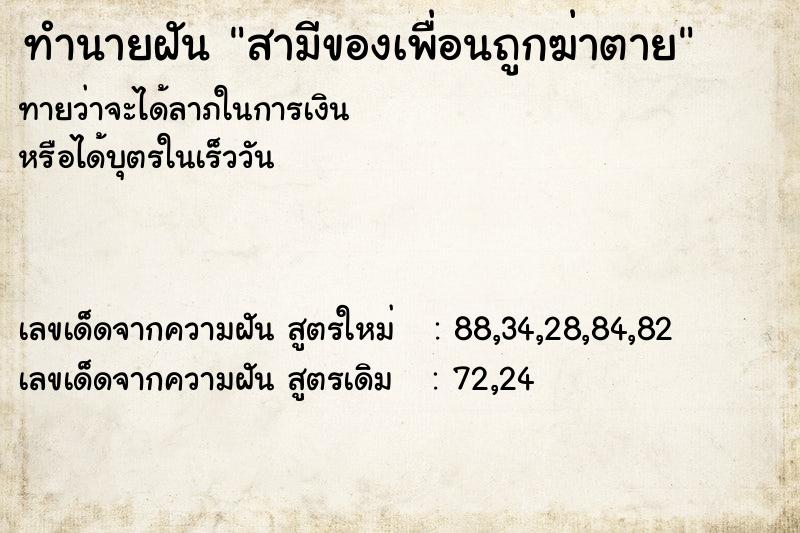 ทำนายฝันทำนายฝันสามีของเพื่อนถูกฆ่าตาย