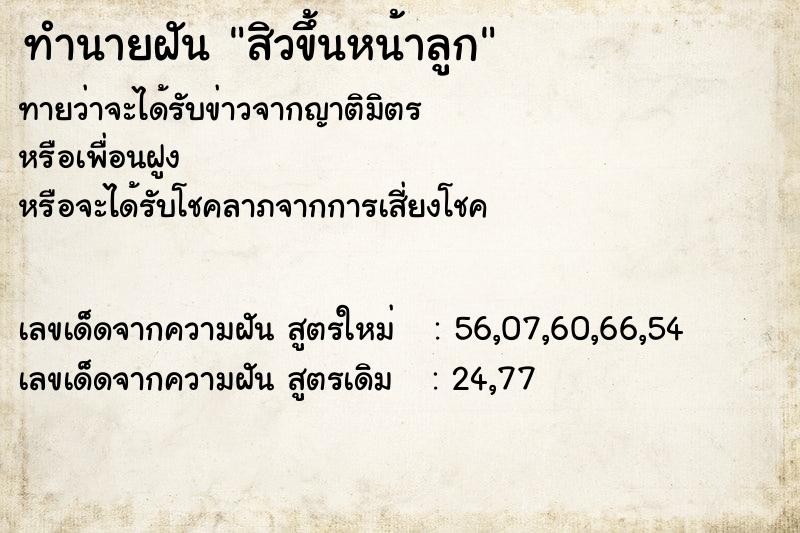 ทำนายฝันทำนายฝันสิวขึ้นหน้าลูก