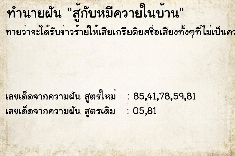 ทำนายฝัน สู้กับหมีควายในบ้าน ทำนายฝัน สู้กับหมีควายในบ้าน