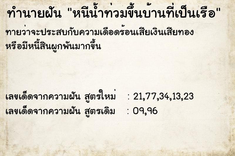 ทำนายฝัน หนีน้ำท่วมขึ้นบ้านที่เป็นเรือ ทำนายฝัน หนีน้ำท่วมขึ้นบ้านที่เป็นเรือ