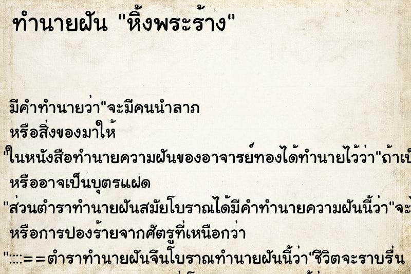 ทำนายฝัน หิ้งพระร้าง ทำนายฝัน หิ้งพระร้าง