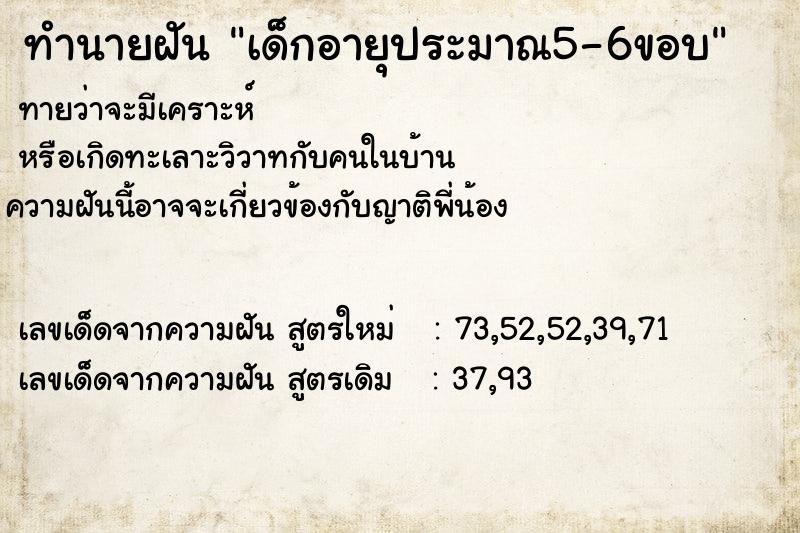 ทำนายฝันทำนายฝันเด็กอายุประมาณ5-6ขอบ