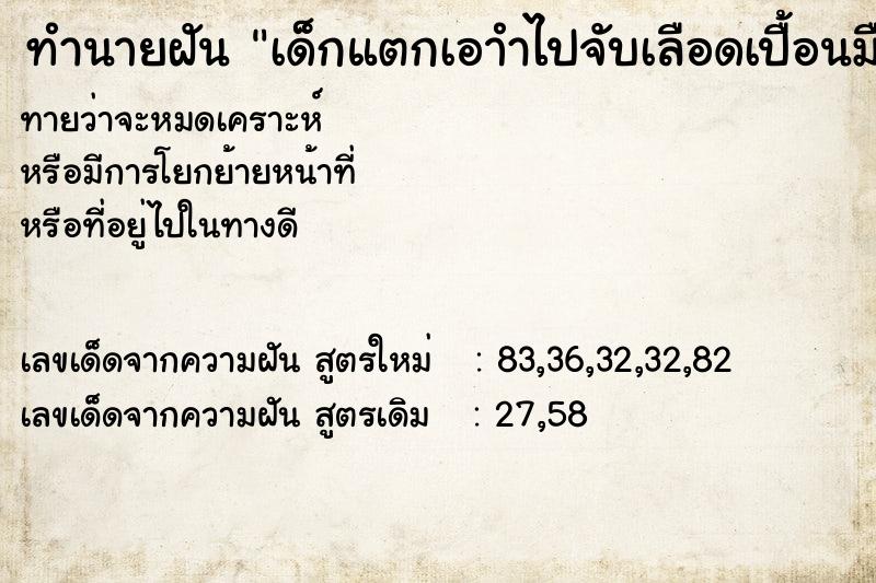 ทำนายฝันทำนายฝันเด็กแตกเอาำไปจับเลือดเปื้อนมือ