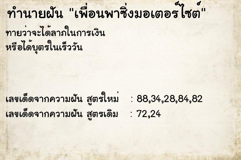 ทำนายฝันทำนายฝันเพื่อนพาซิ่งมอเตอร์ไซต์