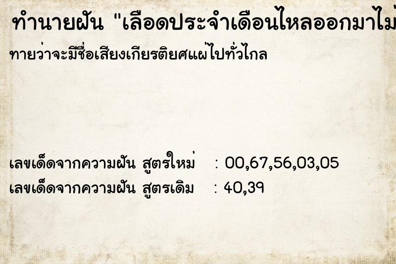 ทำนายฝันทำนายฝันเลือดประจำเดือนไหลออกมาไม่หยุด