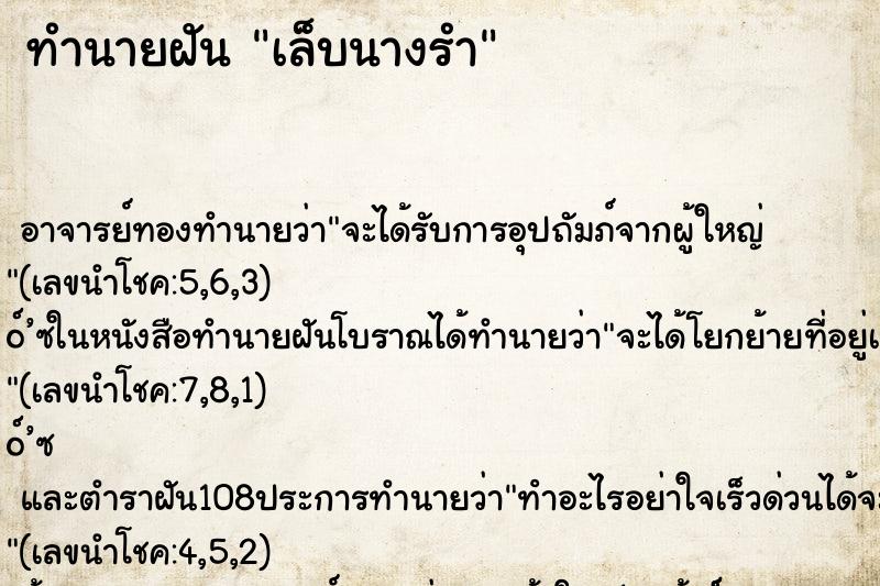 ทำนายฝันทำนายฝันเล็บนางรำ