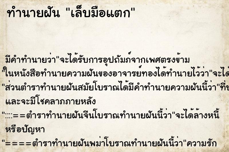 ทำนายฝัน เล็บมือแตก ทำนายฝัน เล็บมือแตก
