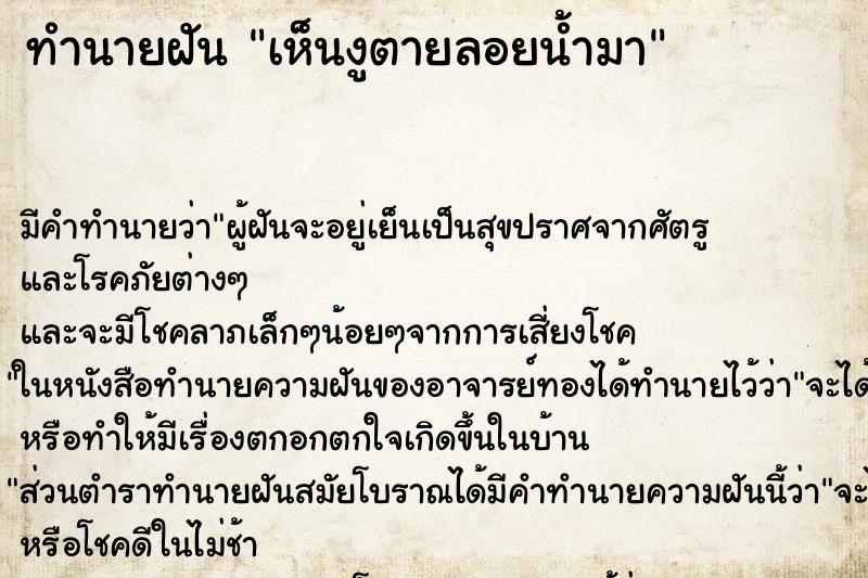 ทำนายฝัน เห็นงูตายลอยน้ำมา ทำนายฝัน เห็นงูตายลอยน้ำมา
