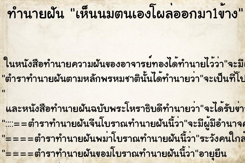 ทำนายฝัน เห็นนมตนเองโผล่ออกมา1ข้าง ทำนายฝัน เห็นนมตนเองโผล่ออกมา1ข้าง
