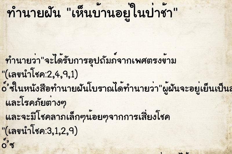 ทำนายฝัน เห็นบ้านอยู่ในป่าช้า ตำราโบราณ แม่นที่สุดในโลก