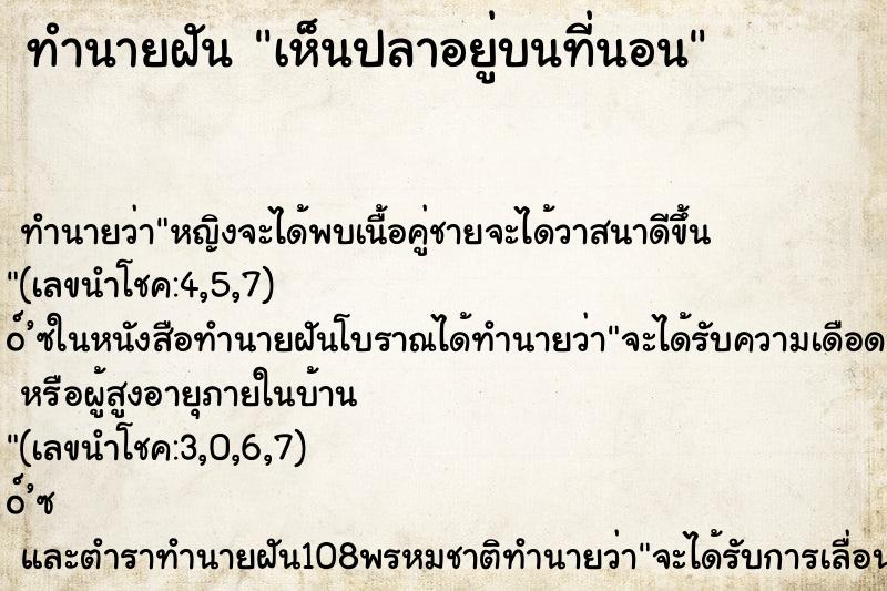 ทำนายฝันทำนายฝันเห็นปลาอยู่บนที่นอน
