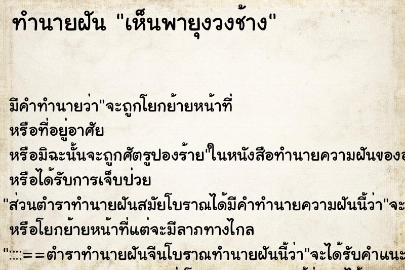 ทำนายฝัน เห็นพายุงวงช้าง ทำนายฝัน เห็นพายุงวงช้าง