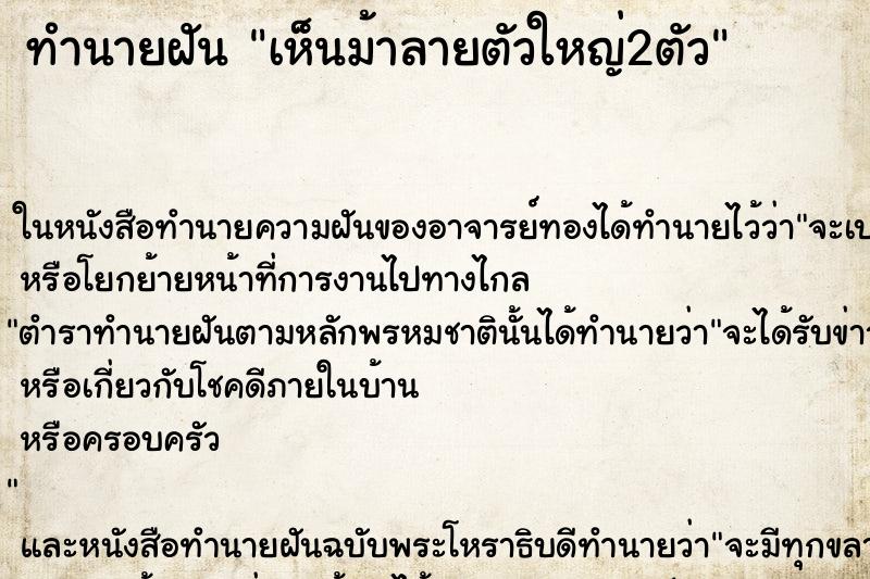 ทำนายฝันเห็นม้าลายตัวใหญ่2ตัว ทำนายฝันทำนายฝันเห็นม้าลายตัวใหญ่2ตัว