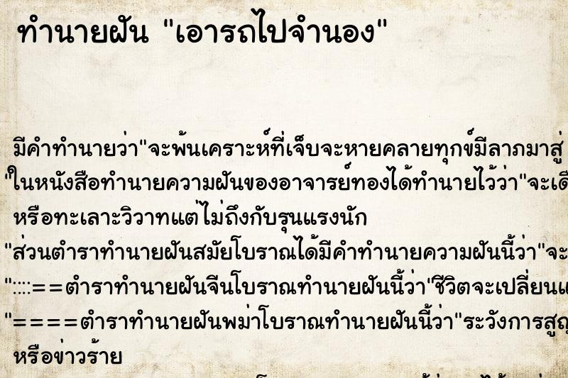 ทำนายฝันทำนายฝันเอารถไปจำนอง