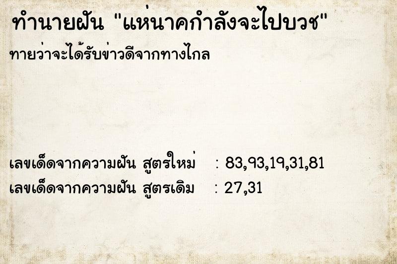 ทำนายฝันทำนายฝันแห่นาคกำลังจะไปบวช