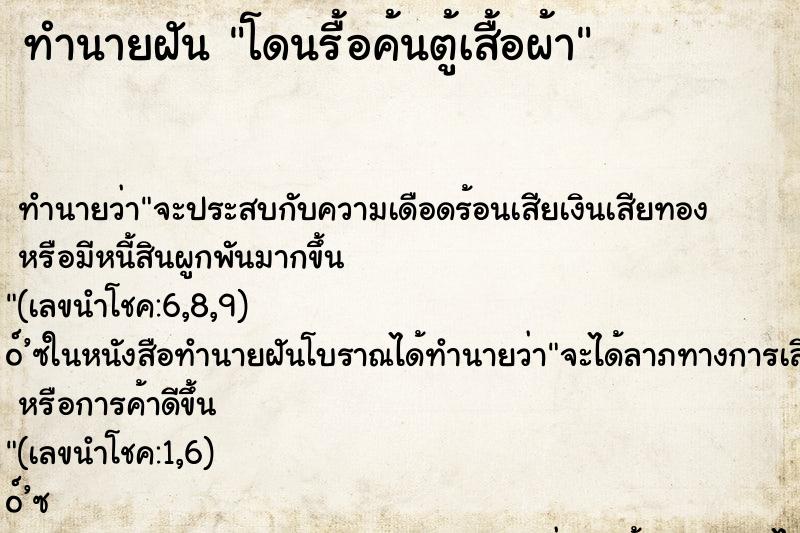 ทำนายฝัน โดนรื้อค้นตู้เสื้อผ้า ทำนายฝัน โดนรื้อค้นตู้เสื้อผ้า