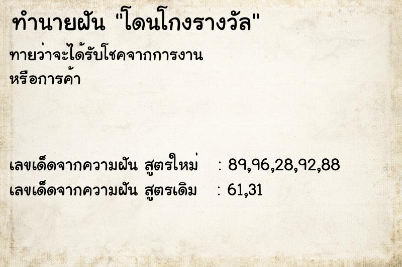 ทำนายฝันทำนายฝันโดนโกงรางวัล