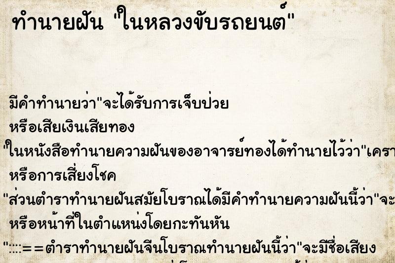 ทำนายฝันทำนายฝันในหลวงขับรถยนต์