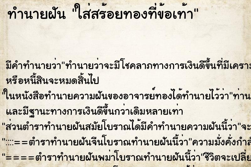 ทำนายฝัน ใส่สร้อยทองที่ข้อเท้า แม่นๆ ฟรี ด้วยตำราหนังสือทำนายฝันโบราณ ทำนายฝันใส่สร้อยทองที่ข้อเท้า