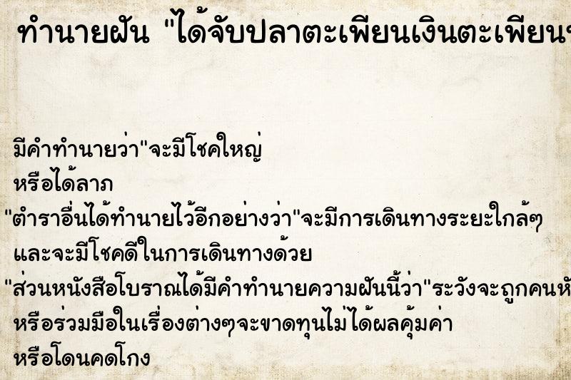 ทำนายฝัน ได้จับปลาตะเพียนเงินตะเพียนทอง ตำราโบราณ แม่นที่สุดในโลก