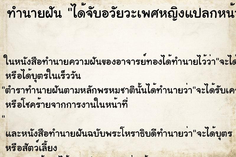 ทำนายฝัน ได้จับอวัยวะเพศหญิงแปลกหน้า ทำนายฝัน ได้จับอวัยวะเพศหญิงแปลกหน้า