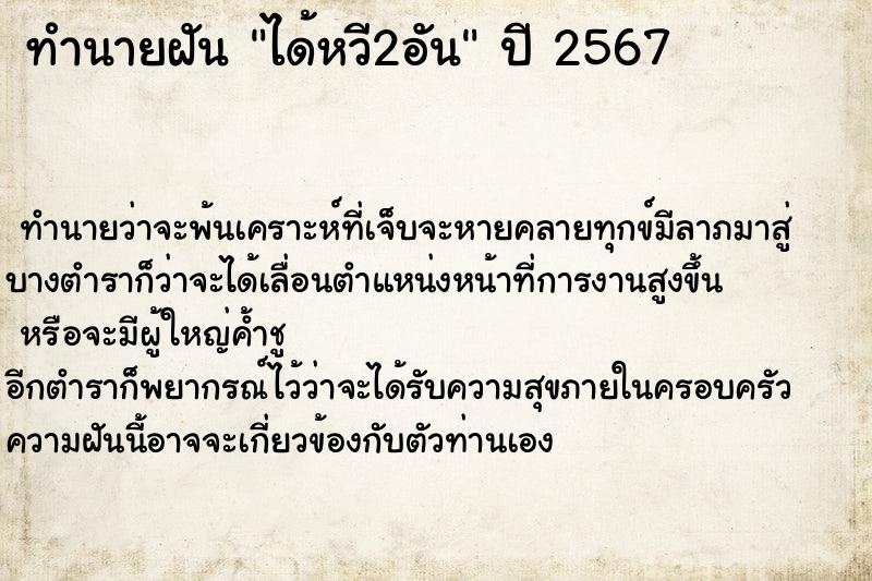 ทำนายฝันทำนายฝันได้หวี2อัน